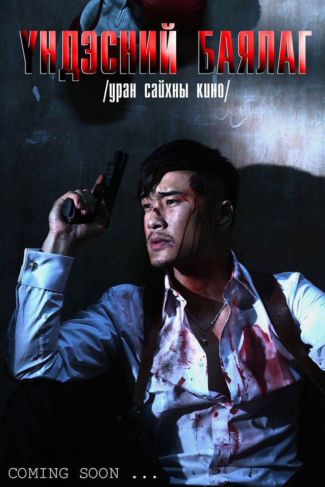 Жүжигчин А.Алтанхуягийн “Үндэсний баялаг” МУСК тун удахгүй